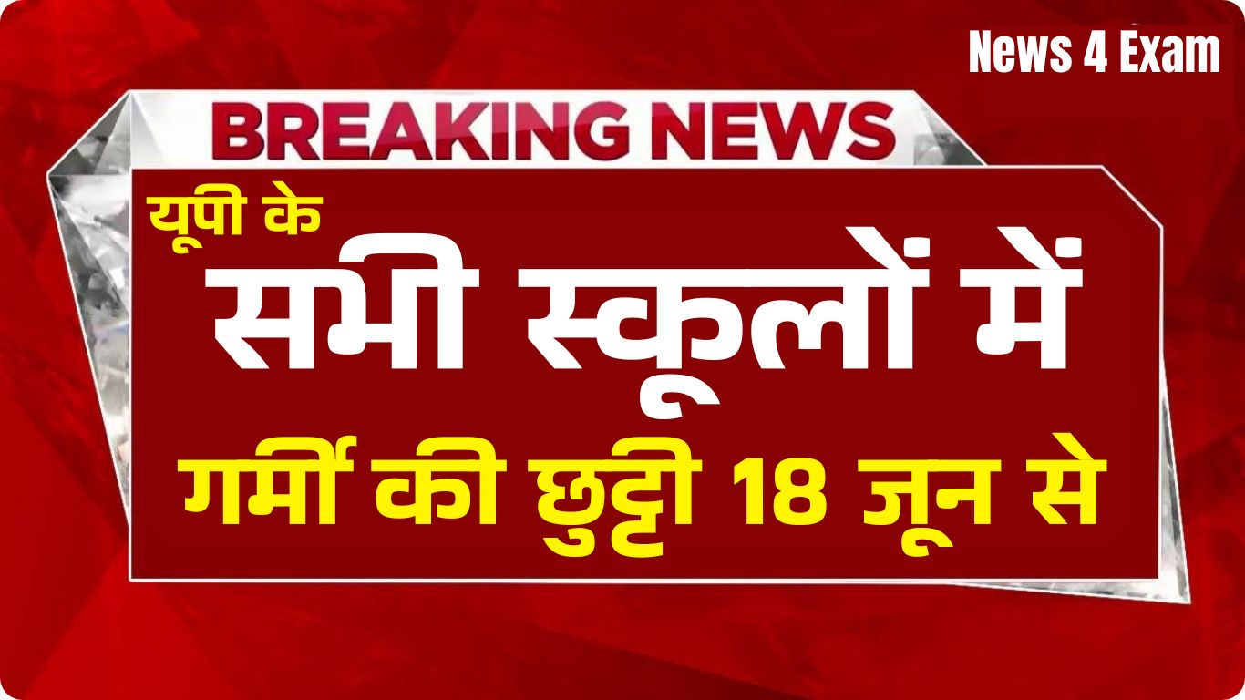 Breaking News About School Holiday: 18 मई से गर्मी की छुट्टी घोषित, बच्चों को गर्मी से राहत