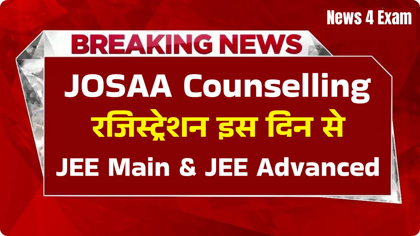 JOSAA Counselling 2025 Registration Date: इस दिन से शुरू होगा रजिस्ट्रेशन, यहां देखें पक्की खबर
