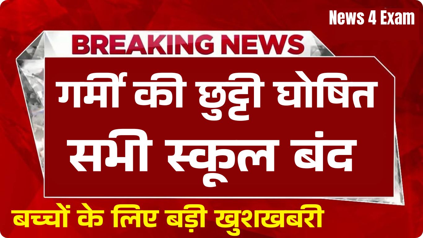School Summer Vacation 2025: सभी स्कूली बच्चों के लिए बड़ी खुशखबरी, एक से 8वीं तक के स्कूलों में गर्मी की छुट्टी घोषित