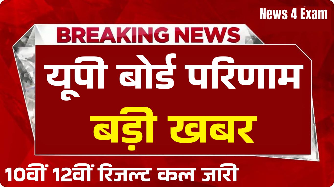 यूपी बोर्ड 10वीं-12वीं रिजल्ट कल जारी, बोर्ड के अधिकारियों ने बताया रिजल्ट जारी होने की तिथि