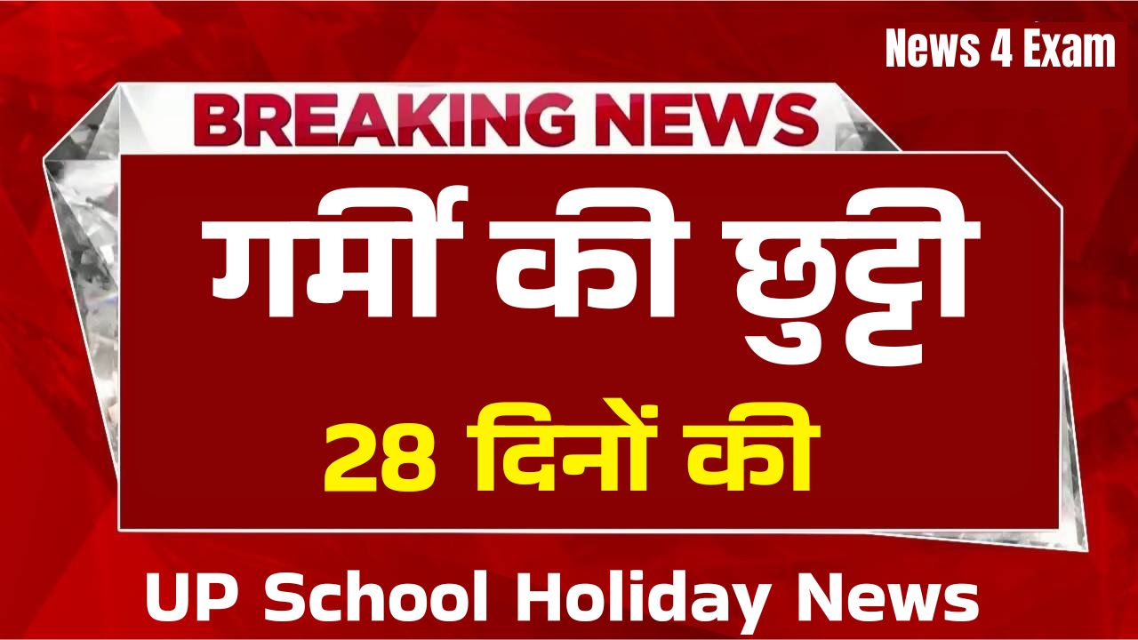 उत्तर प्रदेश में 28 दिन तक बंद रहेंगे सभी सरकारी और प्राइवेट स्कूल, बच्चों को गर्मी से निजात