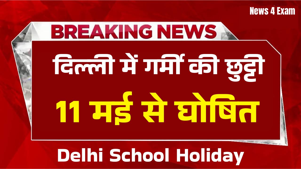 दिल्ली के स्कूलों में गर्मी की छुट्टी घोषित, इतने दिन तक बंद रहेंगे सभी सरकारी और प्राइवेट स्कूल