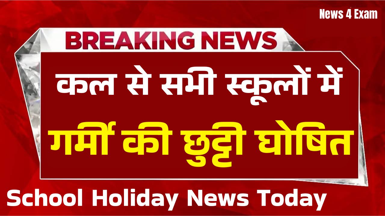 कल से सारे सरकारी और प्राइवेट स्कूल बंद, शिक्षा विभाग ने गर्मी की छुट्टी को लेकर जारी किया बाद अपडेट