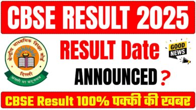 10वीं-12वीं बोर्ड के नतीजे इस दिन आएगा, CBSE Result 100% पक्की की खबर है