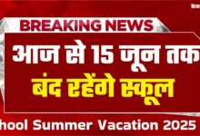आज से 15 जून तक बंद रहेंगे स्कूल, शिक्षा विभाग ने गर्मी की छुट्टी की घोषणा की