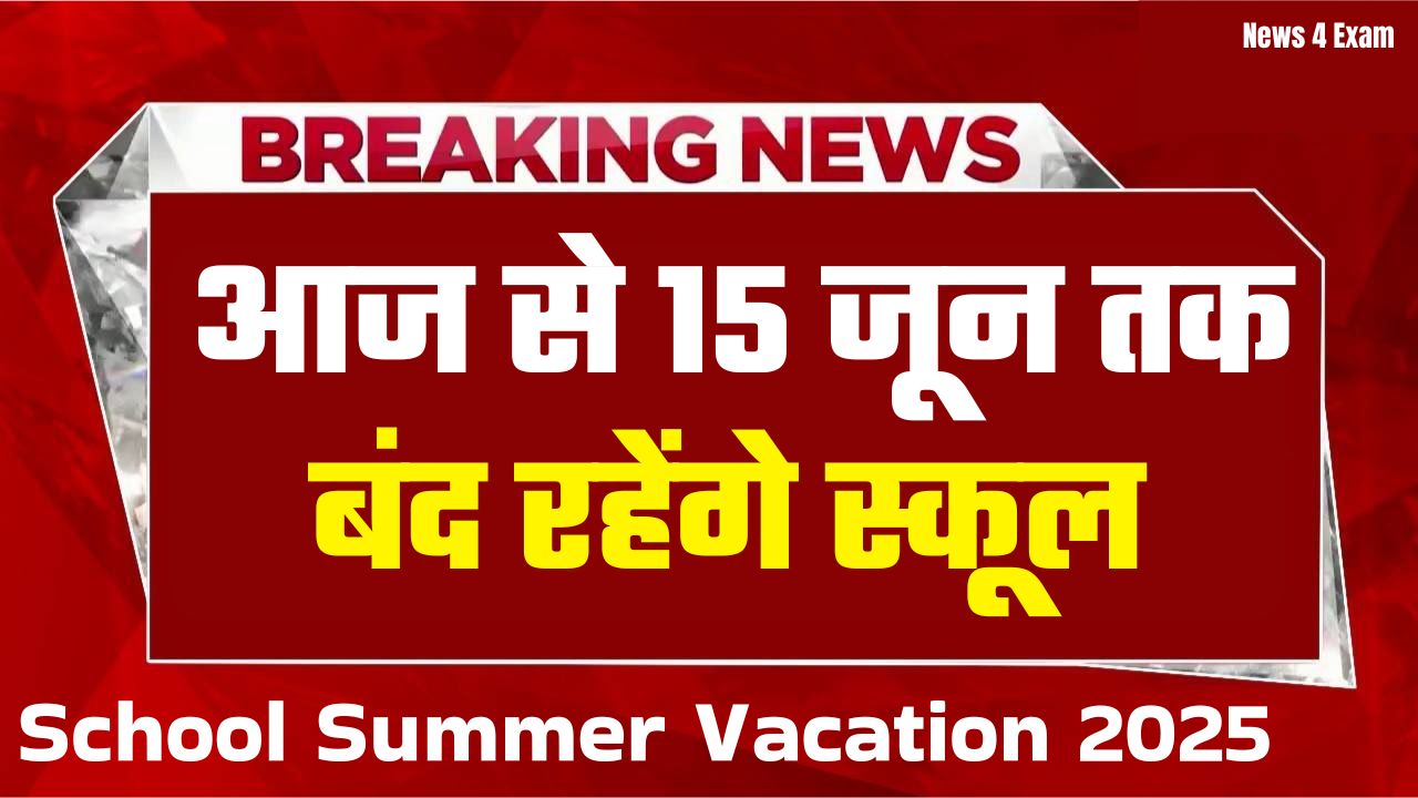 आज से 15 जून तक बंद रहेंगे स्कूल, शिक्षा विभाग ने गर्मी की छुट्टी की घोषणा की