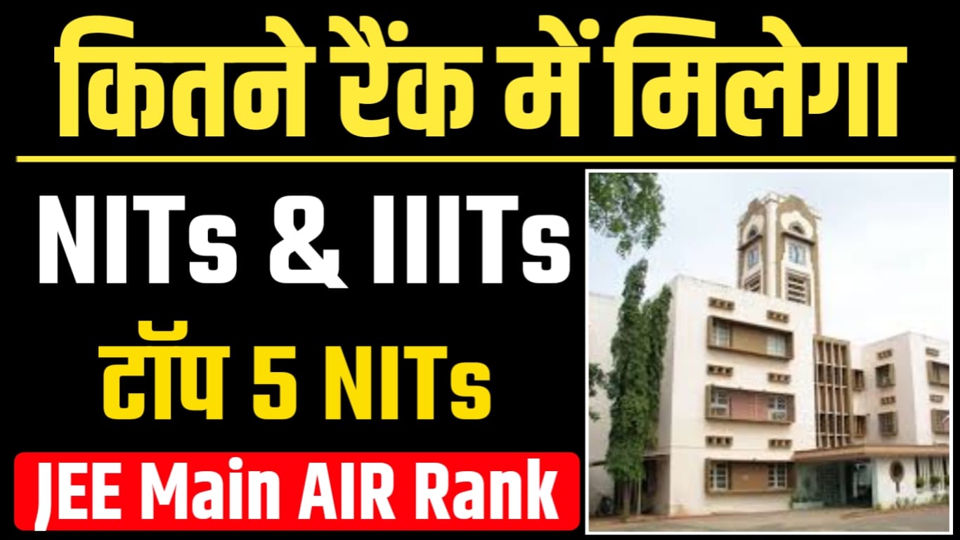 जेईई मेंस 2025 के कितना रैंक में मिलेगा NITs, यहां देखें टॉप NITs के ओपनिंग और क्लोजिंग रैंक