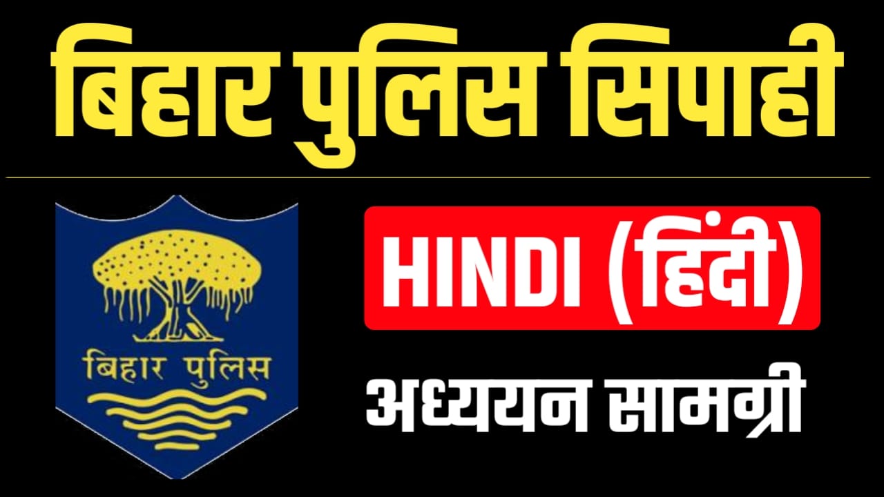 Bihar Police Constable Hindi Question Answer, Online Test, Qestion Paper, Model Paper PDF