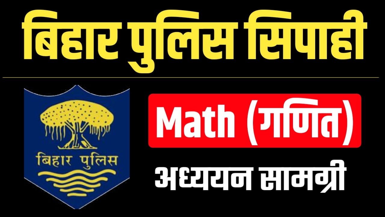 Bihar Police Constable Math Question Answer, Test Series, Previous Your Question Paper With Solution