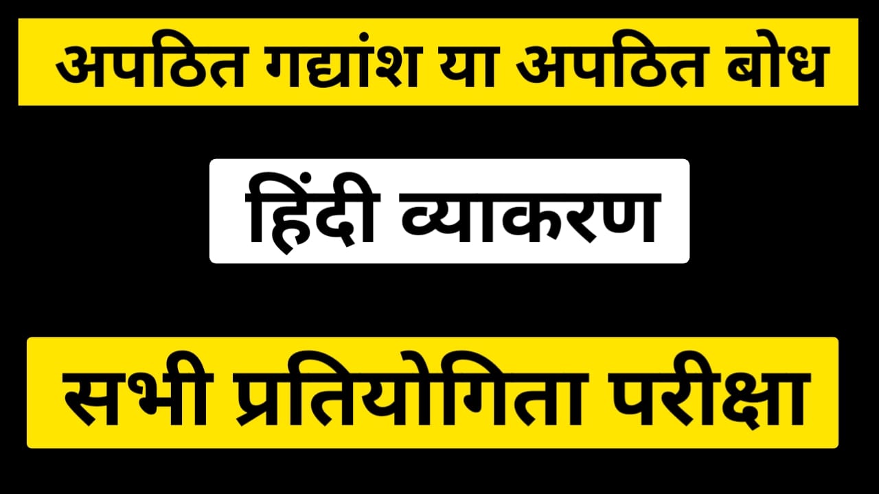 अपठित बोध - Apathit Gadyansh For Competitive Exams