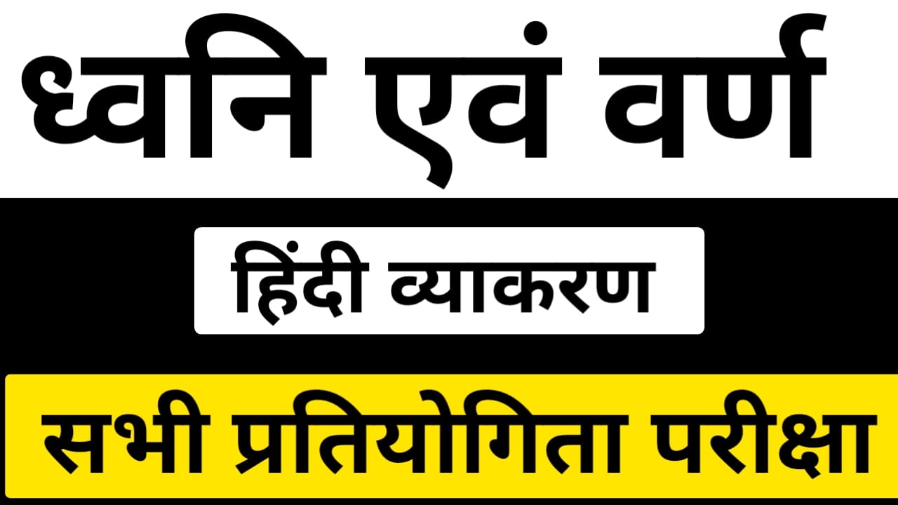 ध्वनि एवं वर्ण - हिंदी व्याकरण
