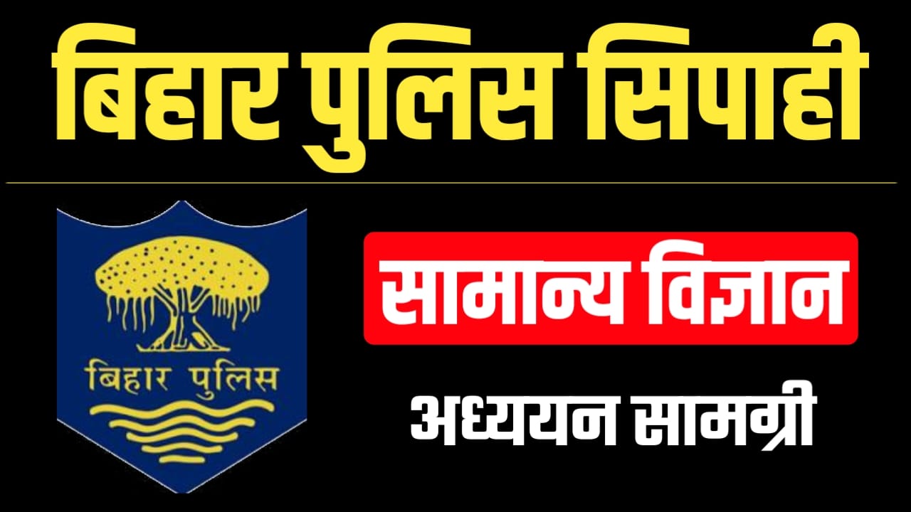 Bihar Police GS (सामान्य विज्ञान) Question Answer, Online Test, Important MCQs, Practice Test, Question Paper