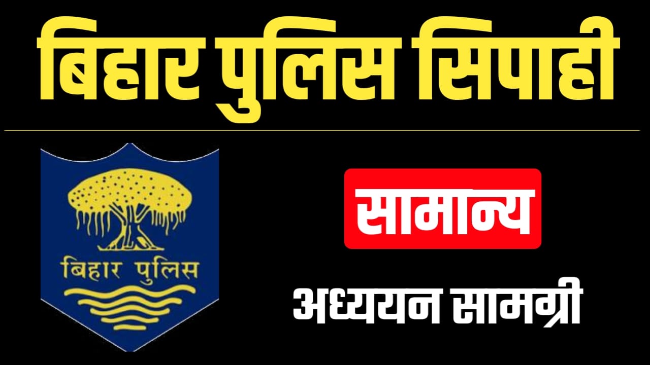 Bihar Police GK Question Answer, Online Test, Model Paper PDF Download, Practice Question Paper