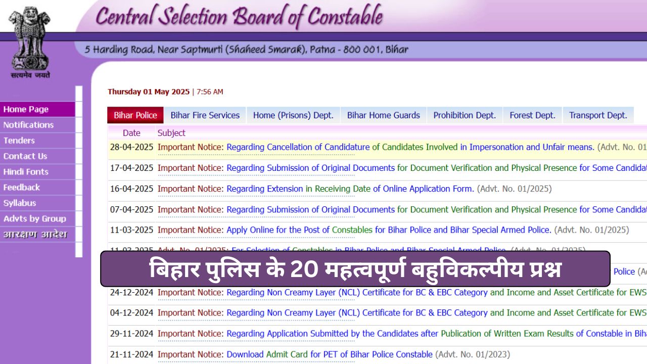बिहार पुलिस के 20 महत्वपूर्ण बहुविकल्पीय प्रश्न (MCQs) उत्तर के साथ