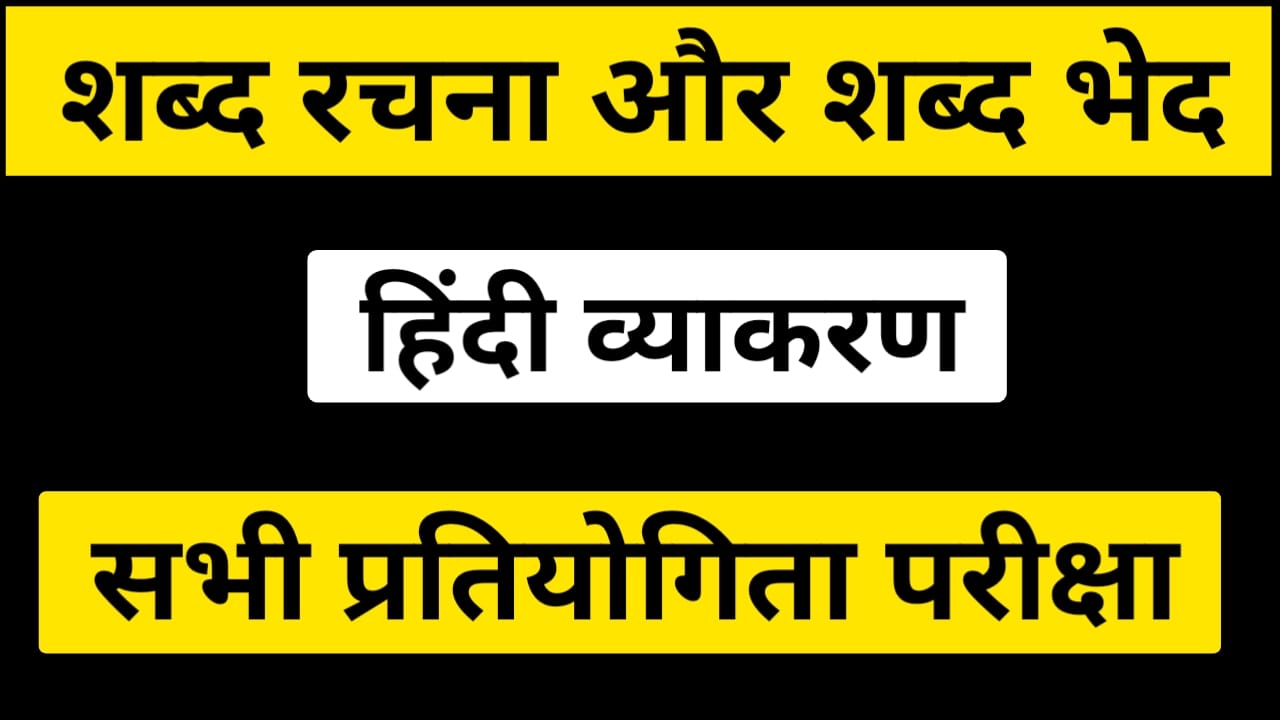 शब्द रचना एवं शब्द भेद - हिंदी व्याकरण प्रश्न उत्तर
