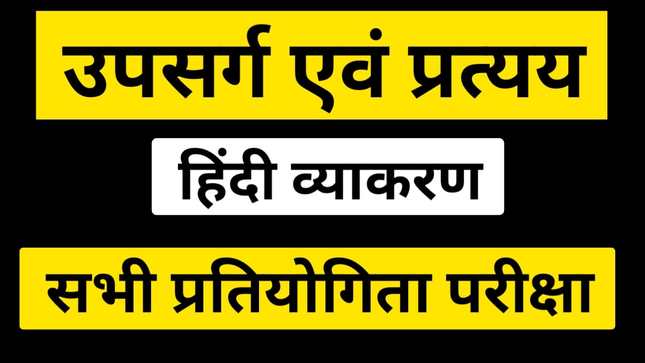 उपसर्ग एवं प्रत्यय - हिंदी व्याकरण