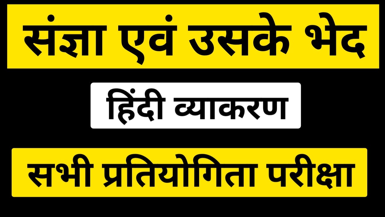 संज्ञा एवं उसके भेद - हिंदी व्याकरण