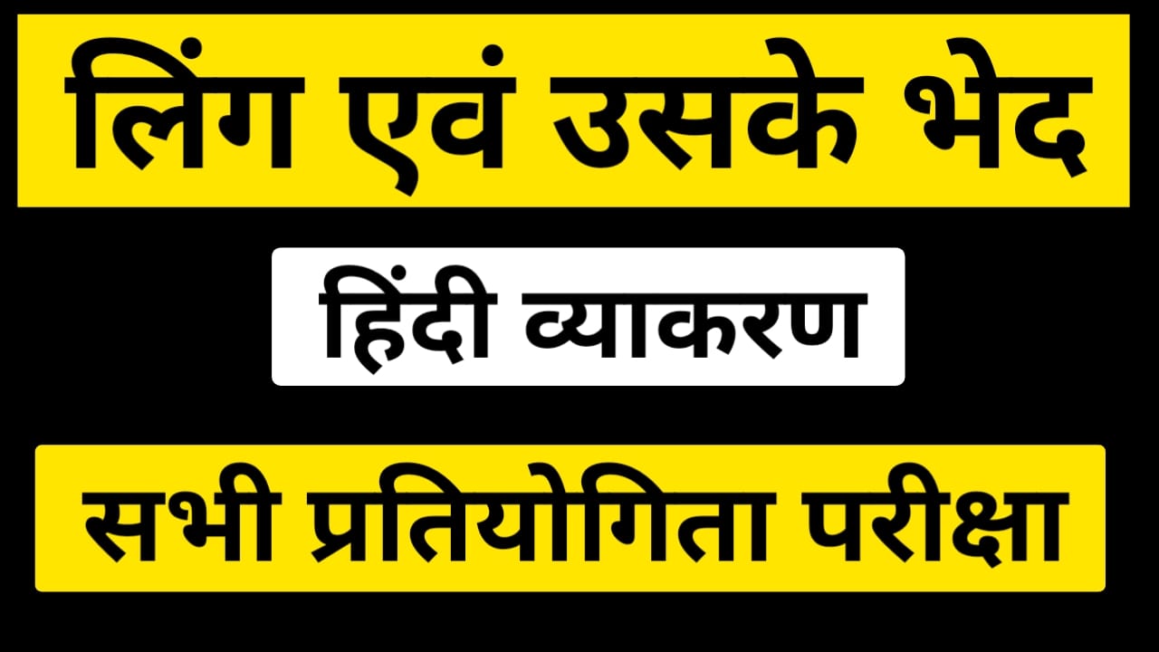 लिंग एवं उसके भेद - हिंदी व्याकरण