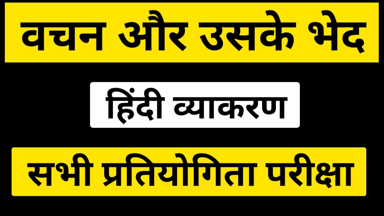 वचन और उसके भेद - हिन्दी व्याकरण