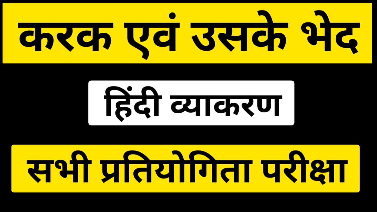 कारक एवं उसके भेद - हिंदी व्याकरण